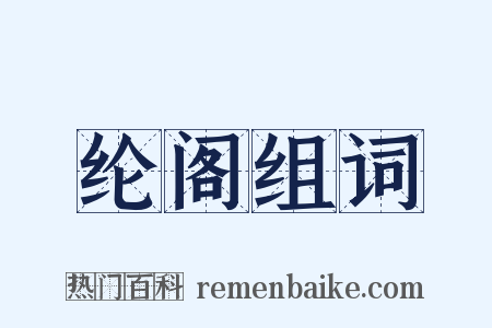 纶阁组词是什么意思的图片